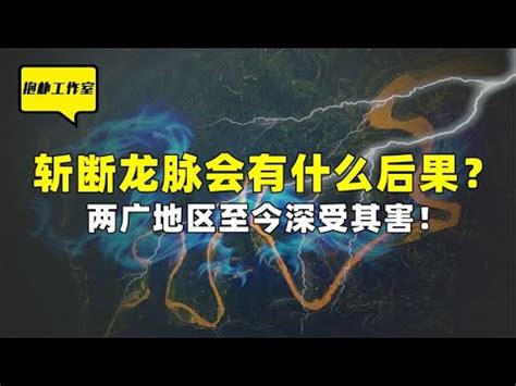 斷龍脈意思|【斷龍脈】斷龍脈的歷史與後果